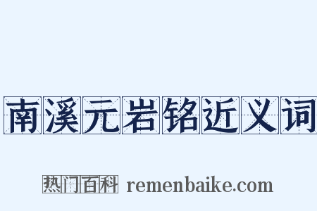 南溪元岩铭近义词是什么意思的图片